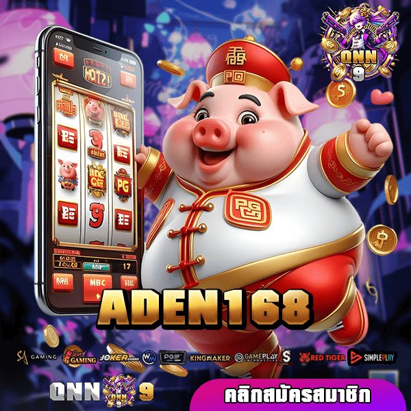 ADEN168 สล็อตเว็บตรง แจกหนักล้นจอ ผลตอบแทนดีที่สุดในตอนนี้