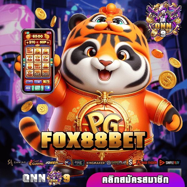 FOX88BET ทางเข้า สล็อตแตกบ่อย บริการดีที่สุด เข้าใช้งานง่าย