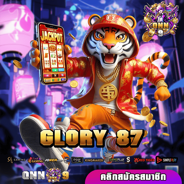 GLORY 87 ทางเข้าหลัก สล็อตแตกหนัก จ่ายง่าย ทุนน้อยก็ทำเงินได้