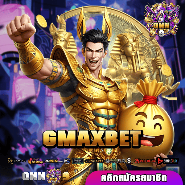 GMAXBET เว็บสล็อตออนไลน์ อันดับ 1 แจ็คพอตแตกง่าย ได้เงินจริง