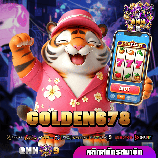 GOLDEN678 ทางเข้า เว็บตรงลิขสิทธิ์แท้ แจ็คพอตแตก จ่ายจริง