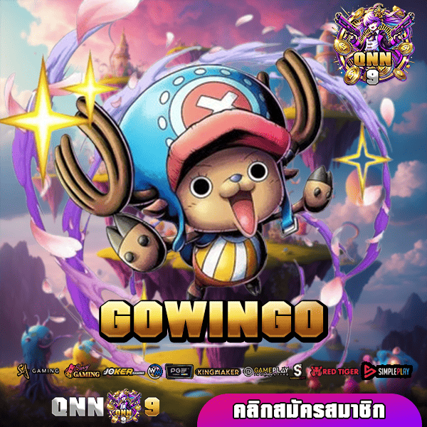 GOWINGO เว็บตรง เล่นผ่านมือถือ จ่ายเงินรางวัลจริง ปลอดภัย