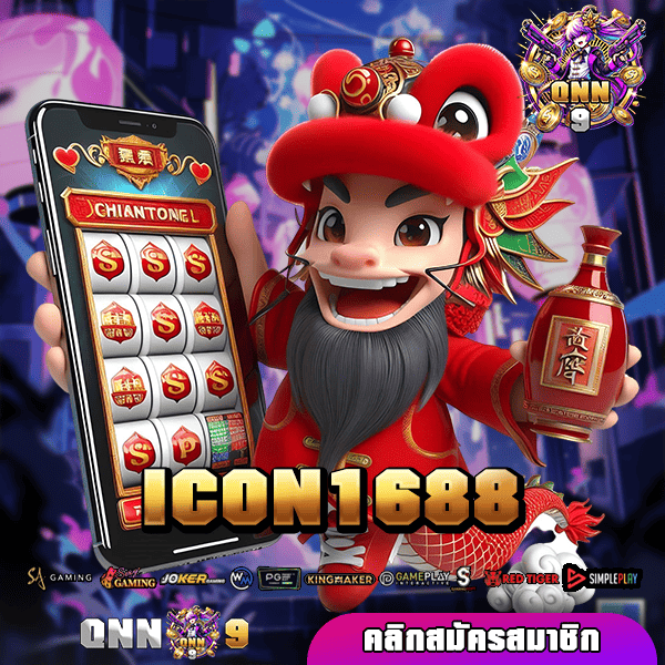 ICON1688 ทางเข้า เว็บสล็อต เล่นง่าย จ่ายจริง รองรับทุกอุปกรณ์