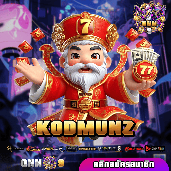 KODMUNZ ทางเข้า สล็อตอัพเดทใหม่ ล่าสุด แตกง่ายไม่มีขั้นต่ำ