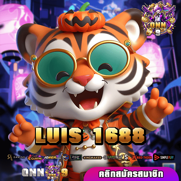 LUIS 1688 เว็บปั่นเกมสล็อตออนไลน์ เล่นง่าย ได้เงินไวทุกเกม