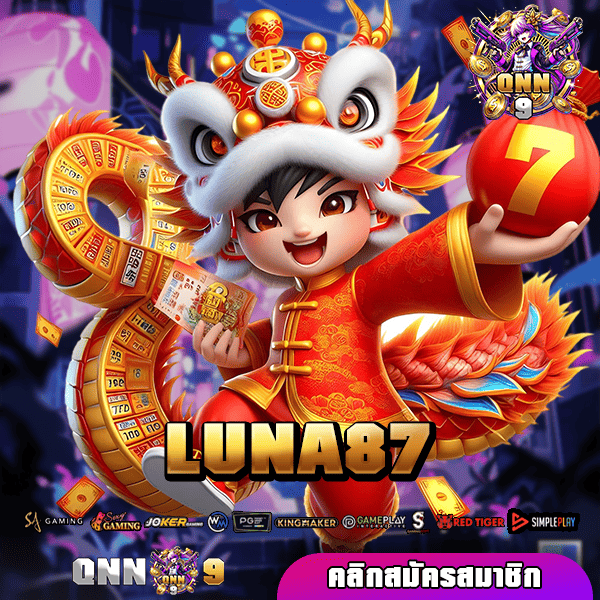 LUNA87 ทางเข้า เว็บเกมแตกดี นำเข้าค่ายใหม่แตกหนักกว่าเดิม