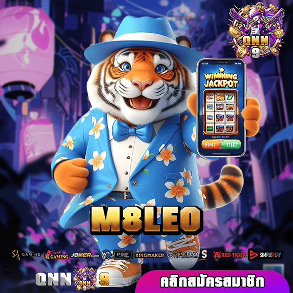 M8LEO ทางเข้าเล่น เกมสล็อตใหม่ล่าสุด สมัครวันนี้ เพิ่มทุนฟรี