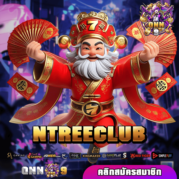 NTREECLUB ทางเข้า เว็บเปิดใหม่มาแรง แตกหนัก 2025 แจกโปรโมชั่นดีที่สุดในไทย