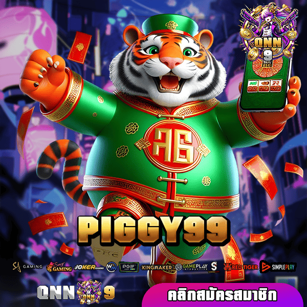 PIGGY99 ทางเข้า รวมเกมสล็อตต่างประเทศ มาตรฐาน โปรโมชั่นเยอะ