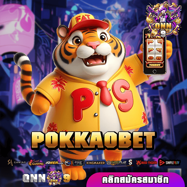 POKKAOBET ทางเข้าตรง รวมสล็อตแตกได้ กระแสมาแรงอันดับ 1