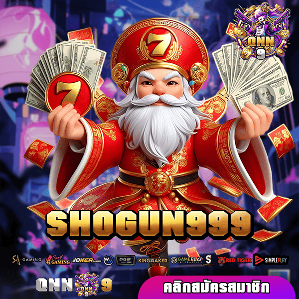 SHOGUN999 ทางเข้าเล่น เว็บตรงคุณภาพ ไม่ล็อคผลแตก จ่ายตามจริง