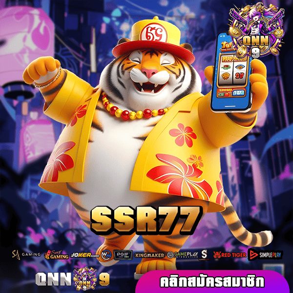 SSR77 ทางเข้าเล่น รวมเกมสล็อตโบนัสเยอะที่สุด แตกง่ายทุกเกม