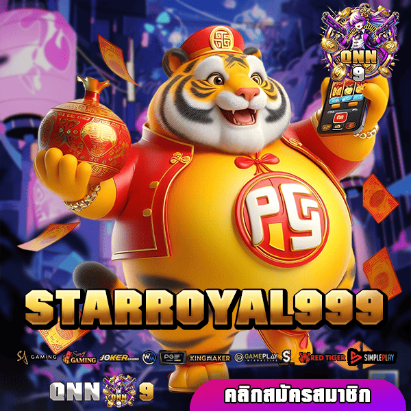 STARROYAL999 ทางเข้า เว็บสล็อต เล่นง่ายจ่ายจริงบริการดีที่สุด