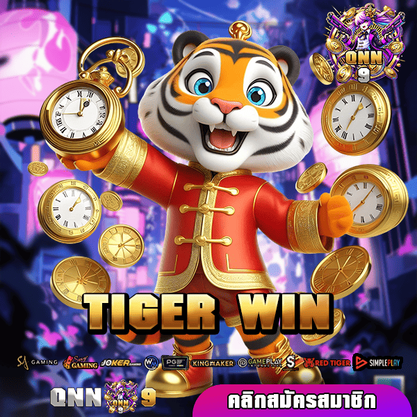 TIGER WIN ทางเข้า เว็บตรง รวมเกมหลากหลายสไตล์ มีใบรับรอง