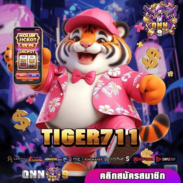 TIGER711 ทางเข้า สล็อตแตกง่าย สร้างกำไรได้ทุกวัน 24 ชั่วโมง