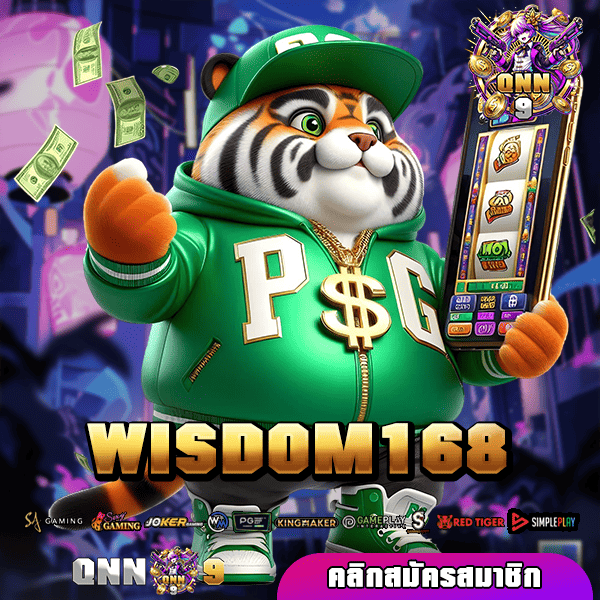 WISDOM168 ทางเข้าหลัก เว็บตรงต่างประเทศ ลิขสิทธิ์แท้ 100%