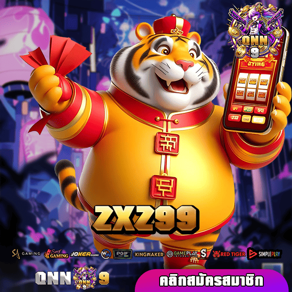 ZXZ99 ทางเข้า แหล่งเกมสล็อตแตกง่าย ฝากถอนออโต้ ลิขสิทธิ์ 100%