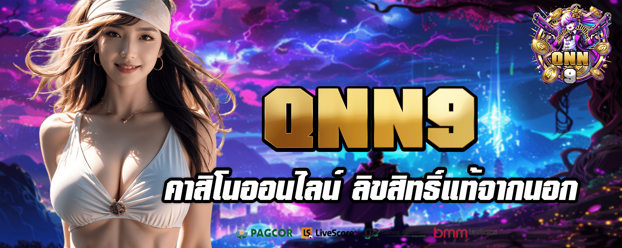 QNN9 เว็บตรงแท้ อันดับ 1 เกมคุณภาพ จ่ายหนัก ปลอดภัย 100%