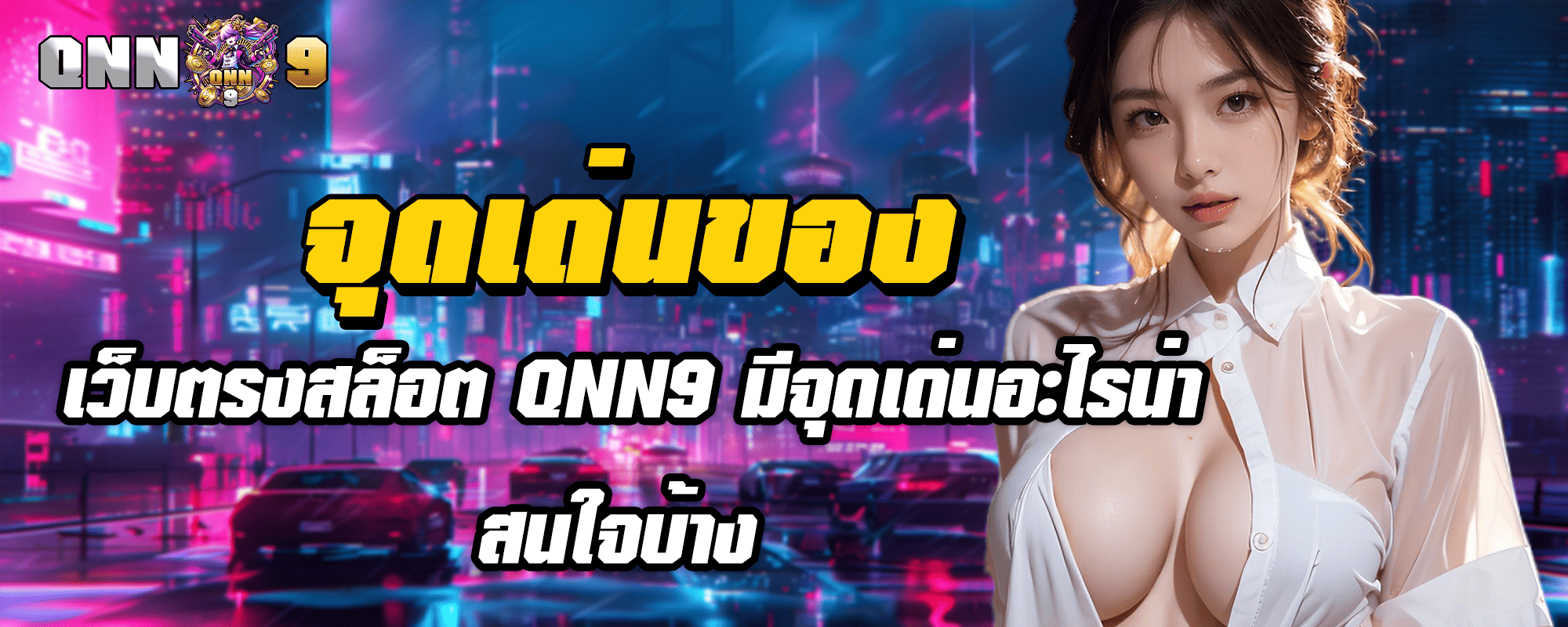 จุดเด่นของเว็บตรงสล็อต QNN9 มีจุดเด่นอะไรน่าสนใจบ้าง