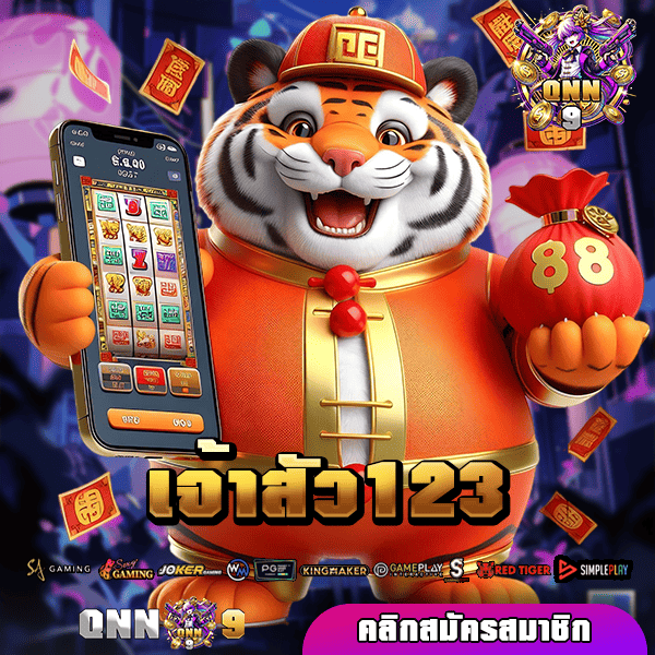 เจ้าสัว123 ทางเข้าเล่นใหม่ รวมเกมสล็อตแตกง่ายเยอะที่สุด