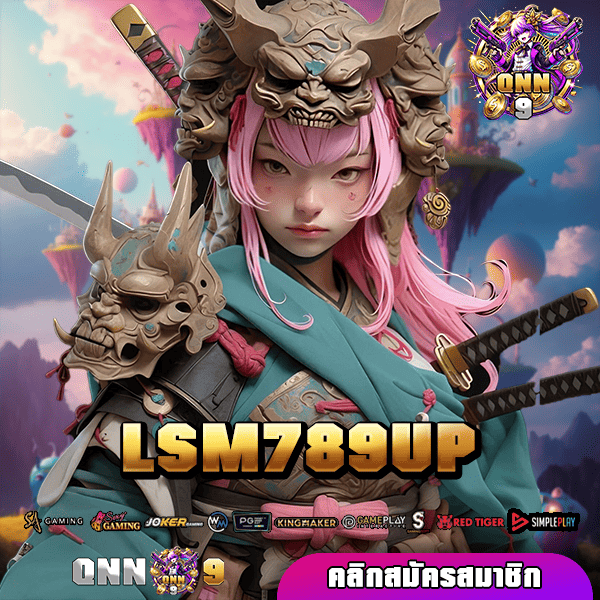 LSM789UP ทางเข้าแหล่งรวมเกมทำเงินระดับโลก ตอบโจทย์ทุกไลฟ์สไตล์