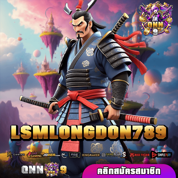 LSMLONGDON789 ทางเข้าเว็บเกมแตกง่าย สมัครฟรี เบทง่ายไม่มีขั้นต่ำ 🎰🔥