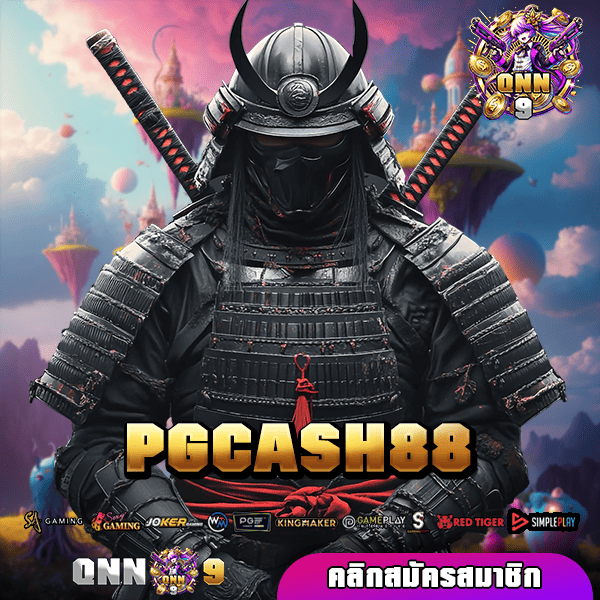 🎰 PGCASH88 ทางเข้า เว็บเปิดใหม่ ไม่ต้องโยกเงินเล่น ครบวงจร 🎯